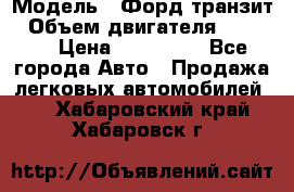  › Модель ­ Форд транзит › Объем двигателя ­ 2 500 › Цена ­ 100 000 - Все города Авто » Продажа легковых автомобилей   . Хабаровский край,Хабаровск г.